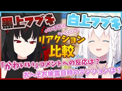 白上フブキと黒上フブキのリアクション比較【白上フブキ/黒上フブキ/#フブ切り/切り抜き/ホロライブ/1期生/ゲーマーズ】