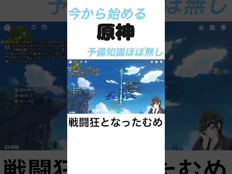 今から始めるほぼ知識ゼロで原神プレイ #原神  #新人ゲーム実況者