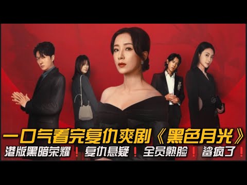 🆘公关女王实力复仇，老牌港剧演员坐镇，想不好看都难❗️一口气看完《黑色月光》全集#复仇爽片 #杨茜尧 #王浩信 #黑色月光大结局 #大结局