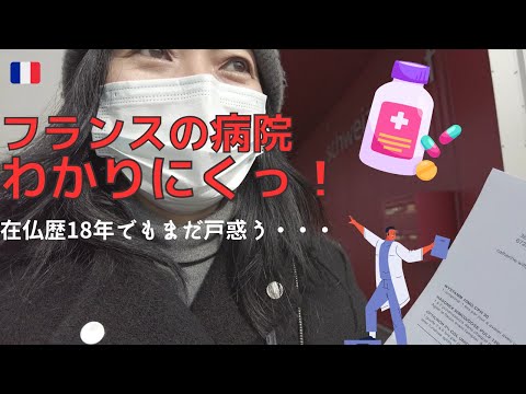 【何年たっても慣れない！】フランスの医療システムはややこしい！|Vlog#34|国際結婚|海外生活