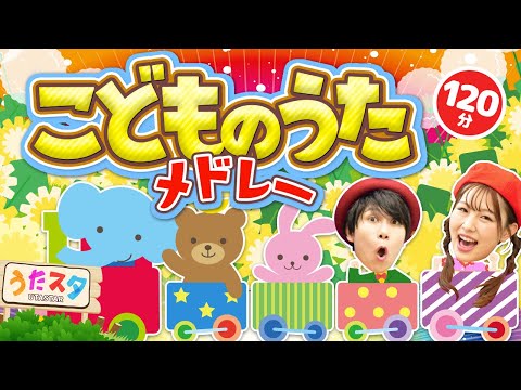 【120分】こどものうたメドレー♪｜手遊び｜童謡｜赤ちゃん喜ぶ｜振り付き｜ダンス｜キッズ｜うたスタクラップクラップ｜