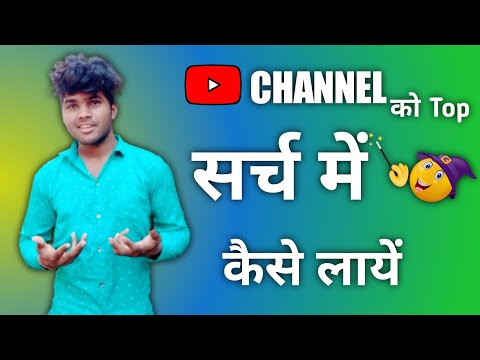 youtube channel ko search me kaise laye | how to get youtube channel in search