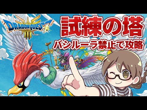 【ドラクエ3 リメイク】クリア後の隠しダンジョン「試練の神殿」を攻略し裏ボス倒してトロコンするぞ【PS5Pro版 HD-2D版『ドラゴンクエスト III そして伝説へ…』】