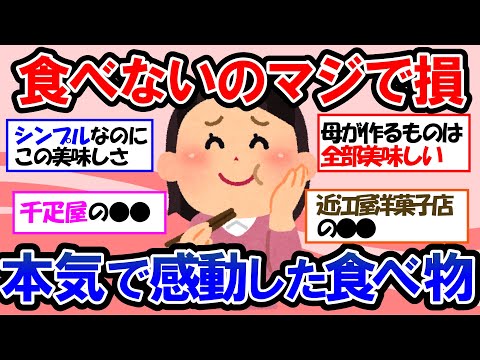 【ガルちゃん 有益トピ】ビビるくらい感動した食べ物を教えてww【ゆっくり解説】