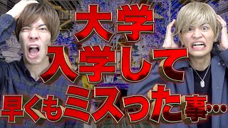 【新入生】大学に入学して｢早くもミスった｣ことwww