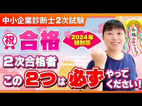 【中小企業診断士】祝！合格！2次筆記試験合格者が必ずすべき2つのこととは？_第267回