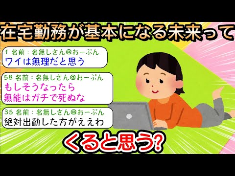 【2ch仕事スレ】在宅勤務が基本になる未来ってくると思う？