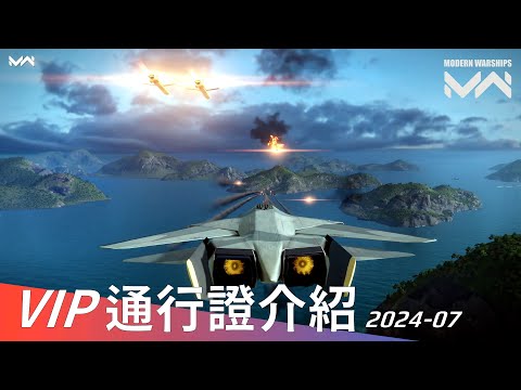 7月VIP通行證介紹 July 2024 VIP Battle Pass | 現代戰艦PC Modern Warships