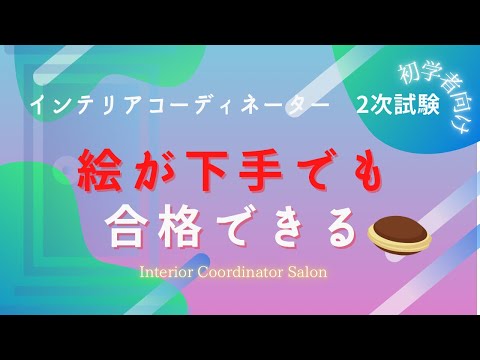 インテリアコーディネーター試験「絵が下手でも合格できる理由」