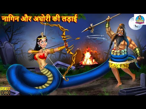 नागिन और अघोरी की लड़ाई | Nagin Aur Aghori Ki Ladai | Hindi Kahani | Moral Stories | Stories in Hindi