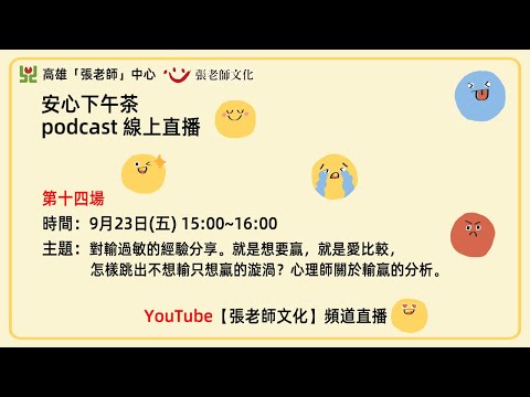 安心下午茶podcast：對輸過敏的經驗分享。就是想要贏，就是愛比較，怎樣跳出不想輸只想贏的漩渦？