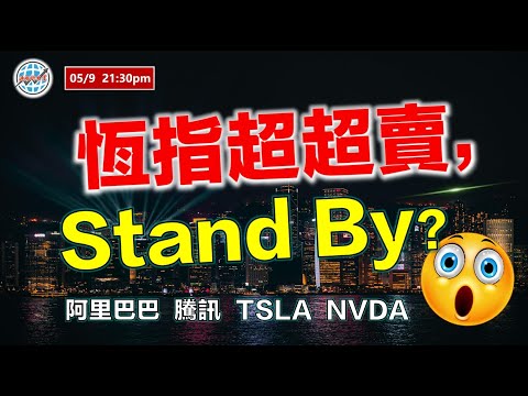 投資有道-港股美股研究 I 恆指入超賣，港股stand by？ #阿里巴巴 #騰訊 #tsla #nvda