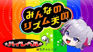 【みんなのリズム天国】ハ　イ　レ　ベ　ル　耐　久【にじさんじ】