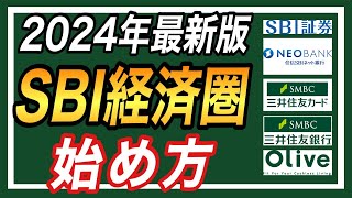 【乗り遅れるな！】2024年版SBI経済圏の始め方！具体的な手順を徹底解説【新NISAでの必須設定も合わせて紹介】