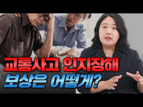 교통사고 뇌출혈과 치매발생 시 보상방법은? (1406회)