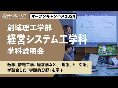 東京理科大学　オープンキャンパス2024　創域理工学部　経営システム工学科　学科説明会