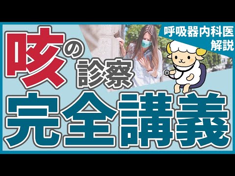 【20分で初心者卒業】咳嗽の診察、完全講義【病院スタッフ向け】