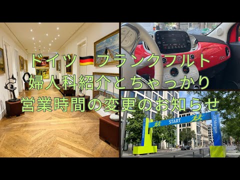 フランクフルト🇩🇪 私の通院してる婦人科紹介とお店の営業時間(Bistro T-Style)