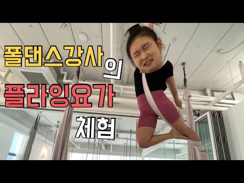 폴댄스강사의 플라잉요가 찐반응🤣