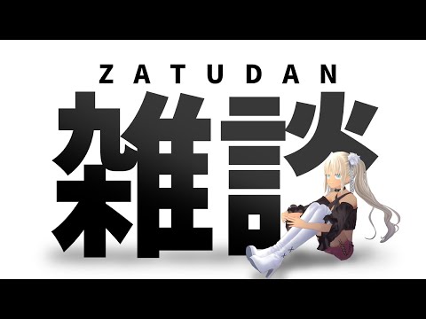 【🔴雑談】修羅場を乗り越え無敵になっている。【にじさんじ/轟京子】