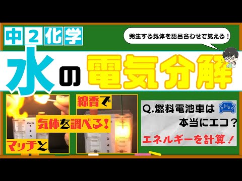 水の電気分解で発生する気体をマッチと線香で調べる！【中学理科】