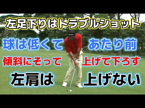 高橋勝成プロのワンポイントアドバイス　急な左足下り