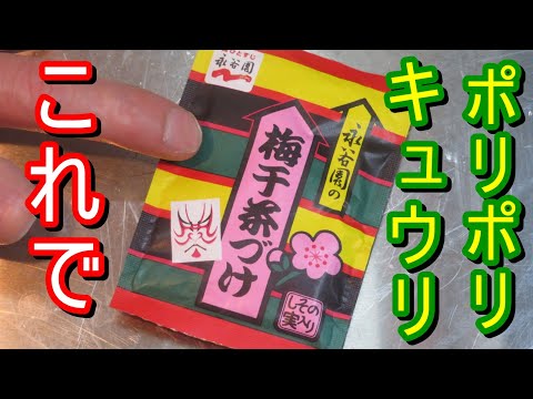 ご飯がすすむくん、永谷園梅干茶漬けの素でボリボリキュウリのお漬物作ってみました。他の野菜でもできます。簡単なので是非試してみてください。＃レシピ