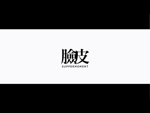 Supper Moment - 臉皮 Lyrics MV