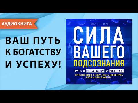 Сила вашего подсознания. Путь к богатству и успеху! [Аудиокнига]