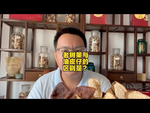 老树果与油皮仔的区别是？老树果包含油皮仔，油皮仔在老树里挑