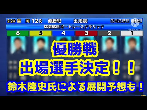 【速報！】SG第５６回ボートレースクラシック 優勝戦出場選手決定！！！【ボートレース福岡】