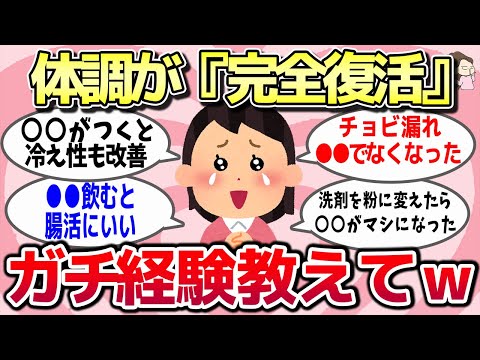 【有益スレ】完全復活！これやったら体調めちゃくちゃ良くなったわって経験教えてww【ガルちゃんとーく】