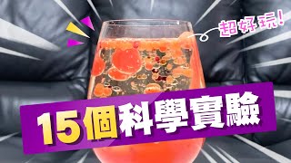 15個科學實驗，簡單又有趣！大人小孩學起來，在家也好好玩！