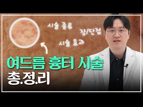 여드름 흉터 없애는 Big4 시술 완벽 비교 (쥬베룩 / 프락셀 / 리쥬란 / 필러)