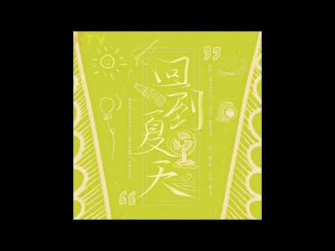 爱写歌的小田/傲七爷《回到夏天》无损音质 (Album Version)