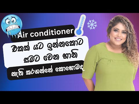 A/C එකක් යට ඉන්නකොට සම පරිස්සම් කරගමු / How to maintain your skin under a A/C