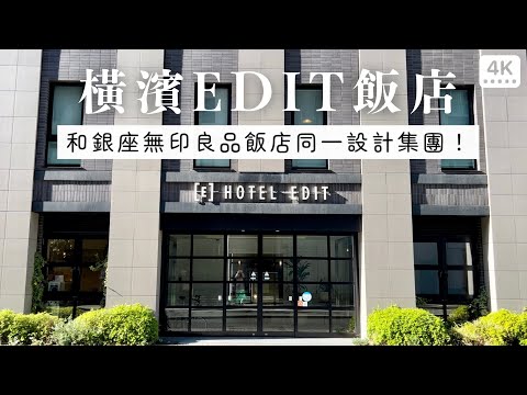 橫濱EDIT飯店｜人均台幣750❗️橫濱港未來21市中心飯店🏙️、DIY精油乾燥花香氛包🥀、和銀座無印良品飯店同設計集團｜日本自助旅行酒店開箱