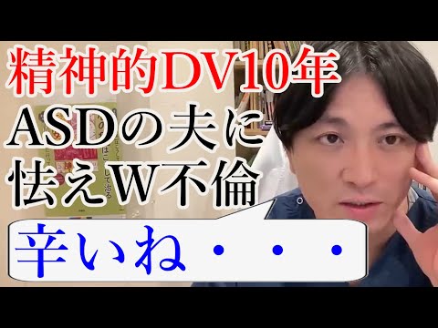 精神的DVを受け続け10年、ASDの疑いある夫に怯えW不倫をしている自分をなんとかしたいです。【精神科医益田】