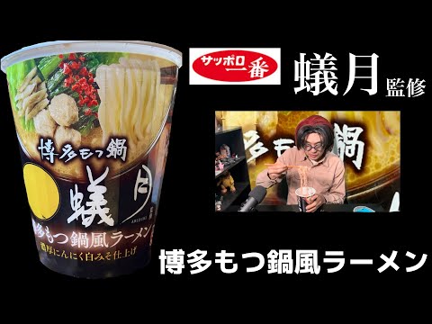 【サッポロ一番】博多もつ鍋「蟻月監修」博多もつ鍋風ラーメン