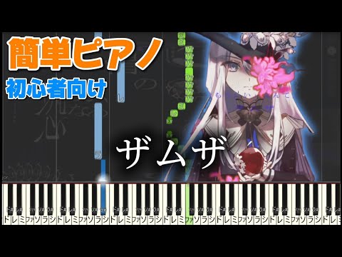 ザムザ　【かんたんピアノ】　プロセカver. てにをは      ピアノ