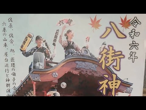 八街神社大祭2024年11月３日 二区  八木節 千葉県八街市 チャンネル登録よろしくお願いいたします🙇