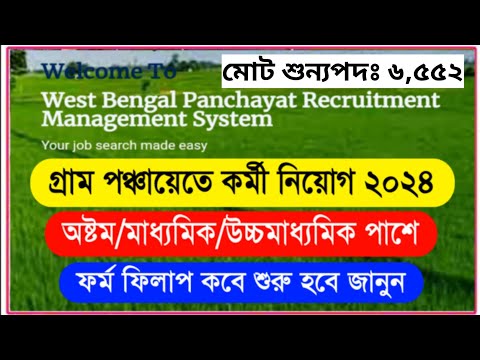 🤩গ্রাম পঞ্চায়েতে 6,552টি শূন্যপদে নতুন কর্মী নিয়োগ | wb gram panchyat recruitment 2024 | wb job