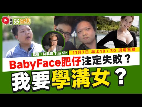 【Live 直播】🔴 Baby Face港男溝東張Maggie註定失敗？ 催眠治療師分享如何提升自信及自我形象？（嘉賓：催眠治療師 Tim Sir）《#好健康︱第6集》︱FMTV