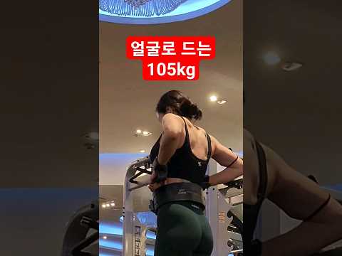 데드리프트의 위험성 #못생겨짐 #운동하는여자 #운동브이로그 #헬스 #파워리프팅