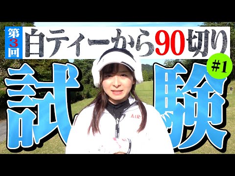 【第3回】白ティーから90切り試験スタート！3度目の正直という言葉がある【1-6H】