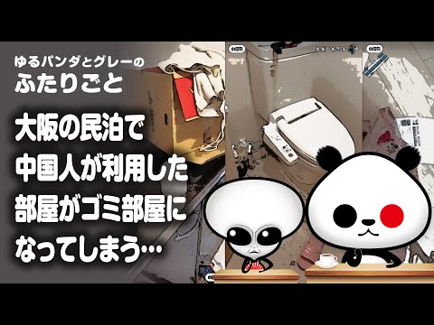 ふたりごと「大阪の民泊で中国人が利用した部屋がゴミ部屋になってしまう…」