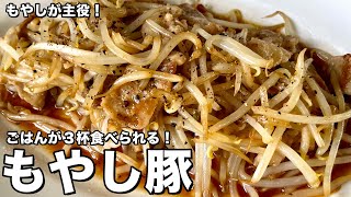 家計の救世主もやしが主役！ごはん3杯はイケちゃう？！豚バラともやしでシャキシャキもやし豚の作り方