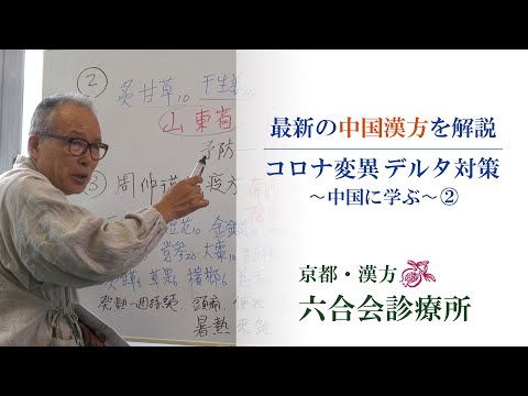 中国の『医学』に学ぶ ② ！ 「デ ル タ」対策とは？ 【医師解説】〜漢方の役割について〜 中国漢方（後半）/  京都「六合会診療所」