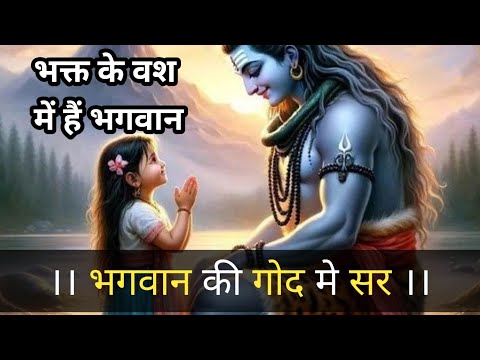 भगवान की गोद मे सर ।। अजब भक्त की गजब कहानी ।। #bababholee #baba #mahadev #shiv #story #stories