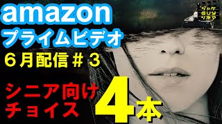 アマゾンプライムビデオ6月配信映画#3　シニア向けチョイス４作品をご紹介【ネタバレなし】